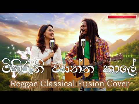 Reggae Malli and සුදු අම්මියා - Sudu Ammiyaa (Sihini Andrea)