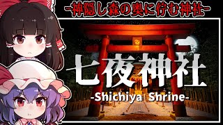 【ホラーゲーム】訪れた場所は-少女が失踪した森の先に在る「七夜神社」【ゆっくり実況】『七夜神社』