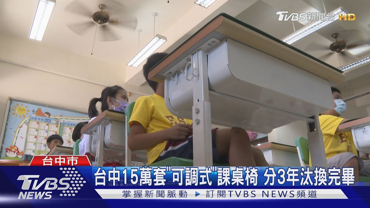 台中市中小學桌椅全面汰換 「可調式」陪長大
