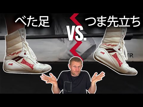 つま先立ちＶＳべた足 | ボクシングのフットワーク: メリットデメリット
