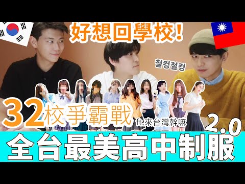想回學校上課 ! 台灣「這間」高中制服讓韓國歐巴們超暴動 ! @來台灣幹嘛왜대만왔어 | 台韓男子 대한남자