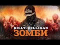 Billy Milligan - Зомби / Zombie 