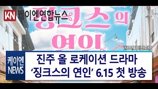 진주 올 로케이션 드라마 ‘징크스의 연인’ 6.15 첫 방송