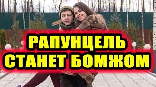 Дом 2 новости 14 декабря 2018 (14.12.2018) Раньше эфира