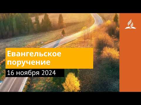 16 ноября 2024. Евангельское поручение. Возвращение домой | Адвентисты