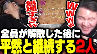 全員が限界を感じ解散したあとに平然とハードコアを続けるSHAKAとまざーの2人【Minecraft】