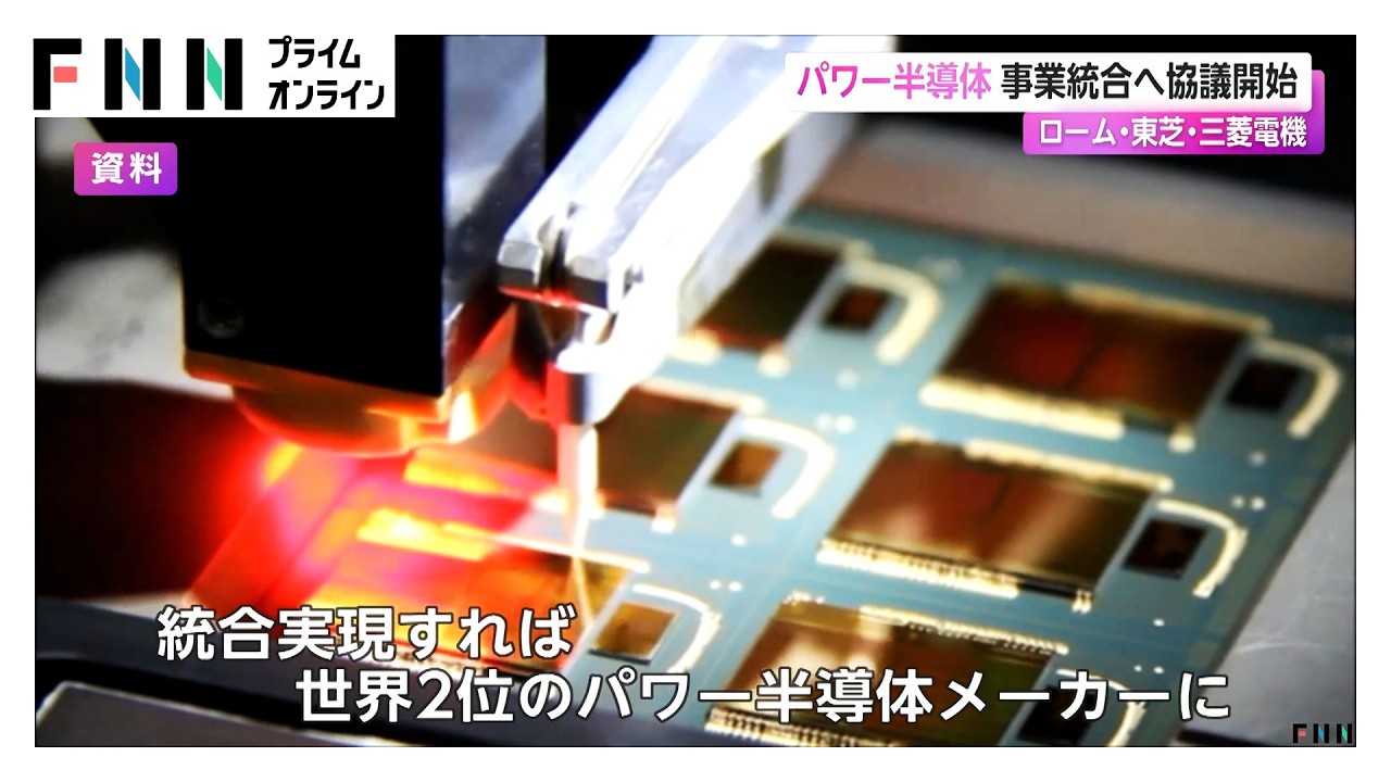 ローム・東芝・三菱電機がパワー半導体事業統合に向け協議開始　EVやデータセンターなどに使用　実現すれば世界2位に（2026年03月28日）
