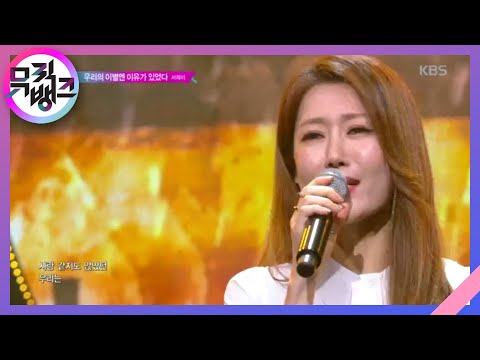 우리의 이별엔 이유가 있었다(The Reason) - 서제이(Seo J) [뮤직뱅크/Music Bank] 20200605