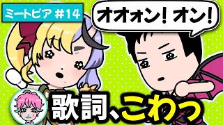  【ミートピア #14】突然歌い出す社築に驚きを隠せない力一【にじさんじ切り抜き】