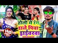 AashishYadav का Jhumta Holi Video होली में रंग डाले पिया ड
