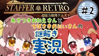 【初見謎解き実況】Staffer Retro: 超能力推理クエスト #2【朝月おねえさんと手羽先おにいさんの謎解きプレイ実況】 #Vtuber 苗儀朝月