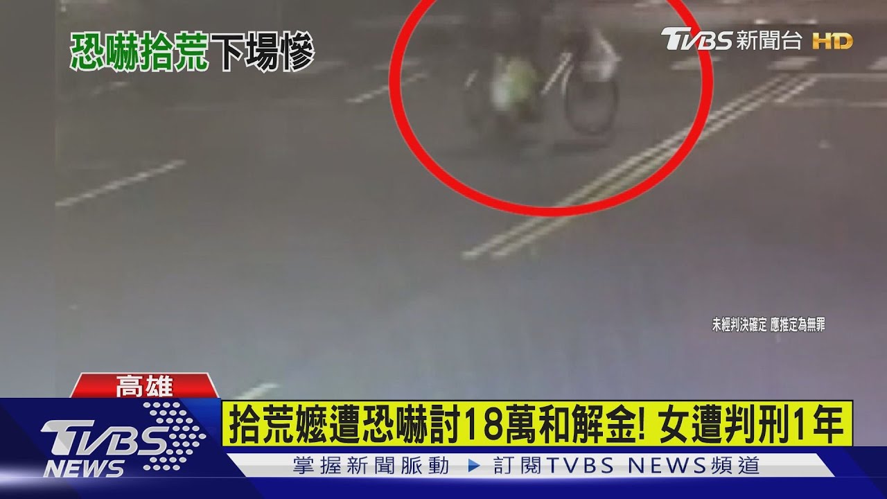 拾荒嬤遭恐嚇討18萬和解金! 女遭判刑1年