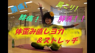 体歪み直しヨガ＆ストレッチ