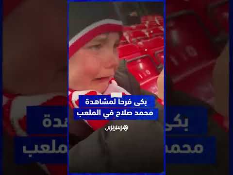 في مشهد طريف.. طفل يبكي فرحا لحظة مشاهدة محمد صلاح بالملعب