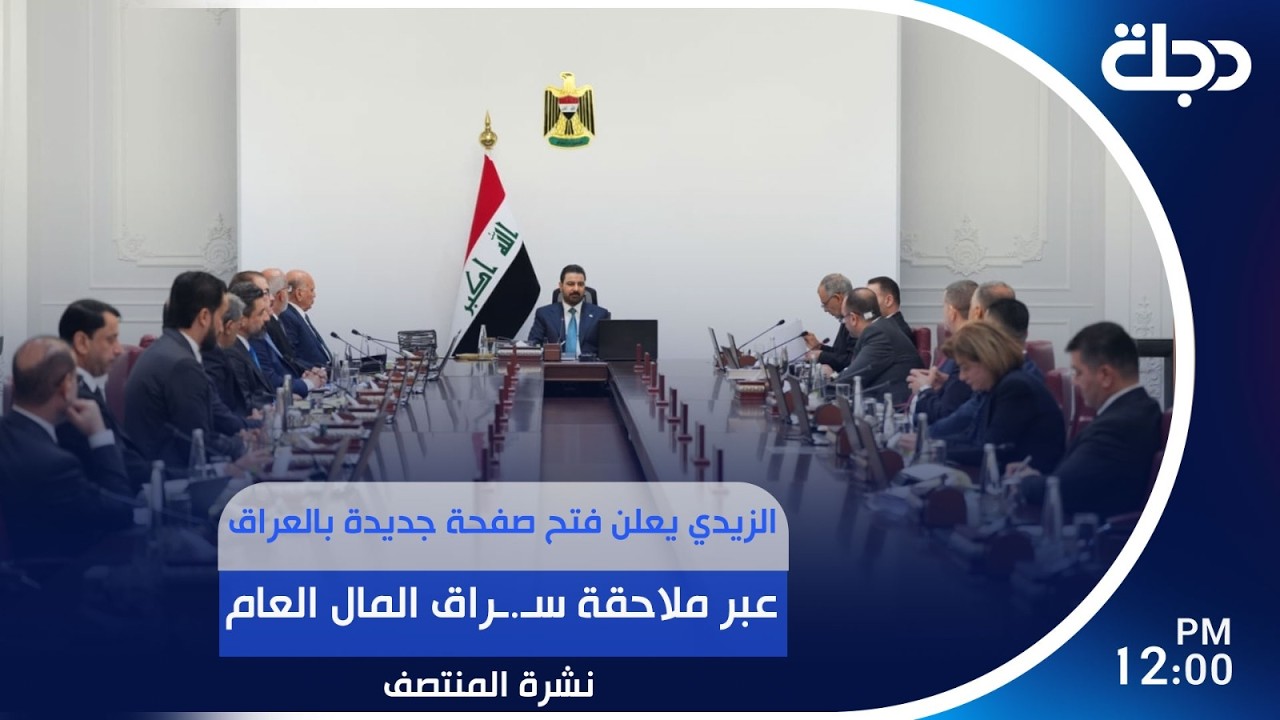 فيديو | الزيدي يعلن فتح صفحة جديدة بالعراق عبر ملاحقة سـ.ـراق المال العام | #نشرة_المنتصف مع لميس عبد الكريم
