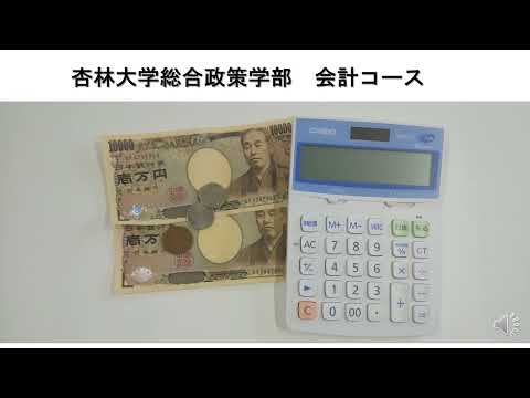 会計コース紹介（杏林大学・総合政策学部）