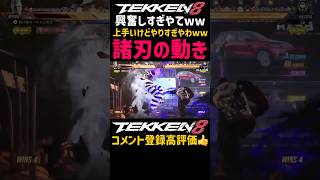 『攻撃100防御0』三島のステステって男のロマンだし難しくてかっこいい高等テクニックだけど自惚れしすぎて調子に乗るから対戦相手のコンボ狙い技に負けるよな【鉄拳8】三島一八ステステ#鉄拳#鉄拳8#格ゲー