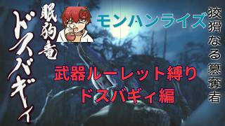 【モンハンライズ】まさかまさかのルーレット結果！【ドスバギィ編】