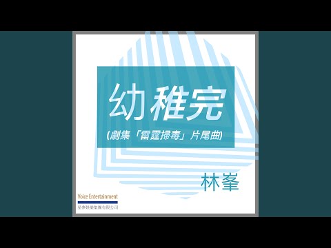 Raymond Lam - 幼稚完