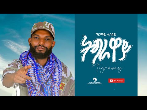 Girmay Tesfay (ጨካንያ) - Tigraway (ትግራዋይ) - New Tigrigna Music Video 2021