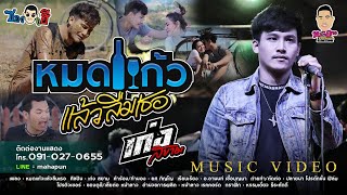 หมดแก้วแล้วลืมเธอ – เก่ง สยาม