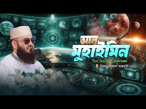 আসুন আমাদের রবকে জানি— আল-মুহাইমিন (المهيمن)