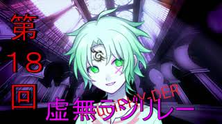 第１８回虚無ラジリレー
