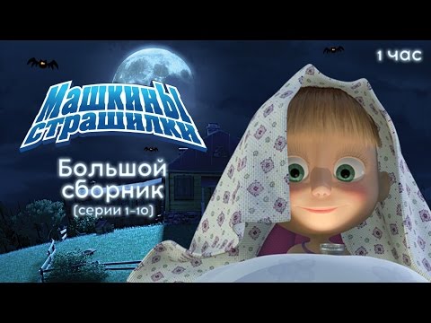 Машкины Страшилки - Большой сборник страшилок 🕯