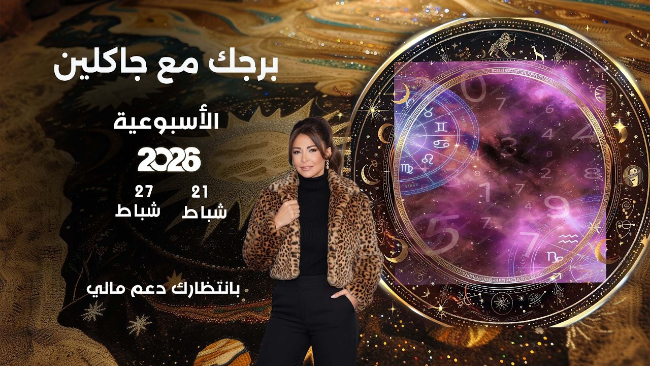 فيديو | اسرار الفلك مع جاكلين عقيقي | من ٢١  الى ٢٧ شباط  ٢٠٢٦