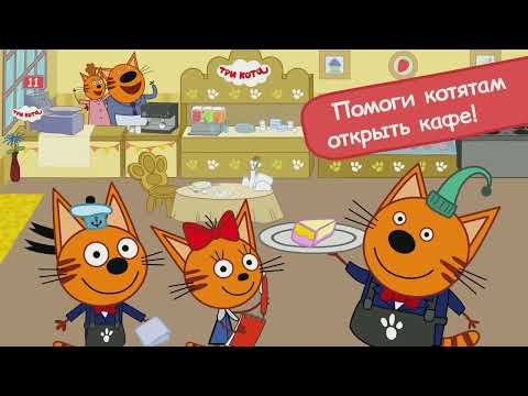 Три кота игра скачать