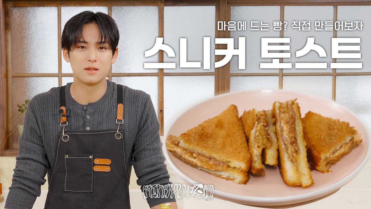 [MIN9YU:ON] 한 그릇 툭 | 스니커 토스트 | 직접 만들어보자