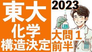 東京大学 化学大問１前半 2023年 構造決定の難問 東大  (東大合格請負人 時田啓光)