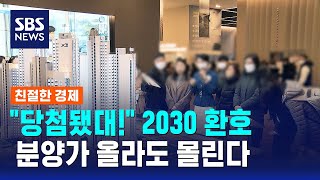 청약 만이 답이다..2030 당첨 비율 '껑충' / SBS / 친절한 경제