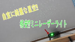 【再投稿】ミニレーザーステージライトを開封!!