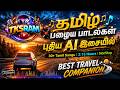 Tamil AI Remix பழைய பாடல்கள் புதிய AI இசையில் Best T