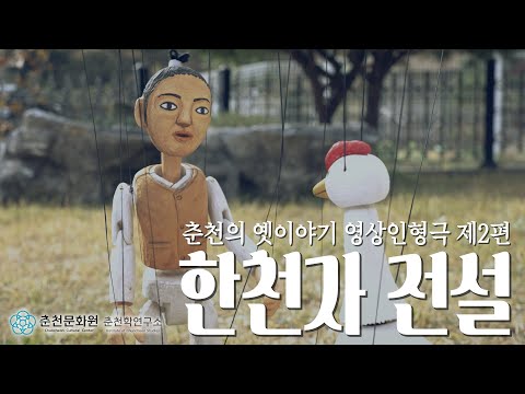 한천자 전설