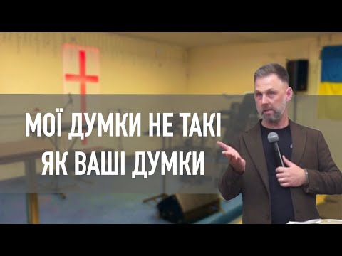 Мої думки, не такі як ваші думки