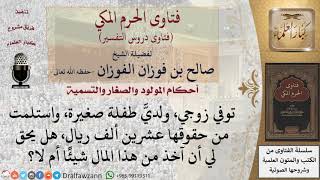 هل يحل للوصي على اليتيم أن يأخذ من ماله شيئا؟  للشيخ الفوزان image