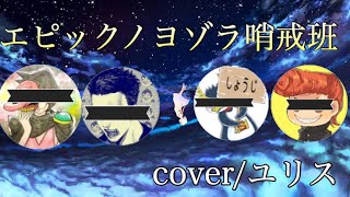 【替え歌】エピックノヨゾラ哨戒班【アスノヨゾラ哨戒班】フォートナイト