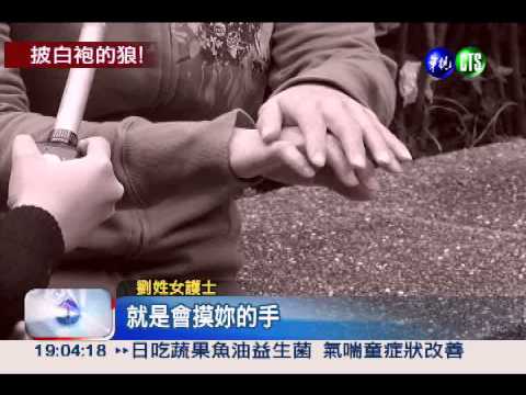 醫師助理襲胸! 護士揪狼挨告