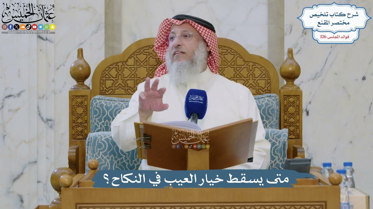 5362- متى يسقط خيار العيب في النكاح؟ - عثمان الخميس