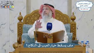 5362- متى يسقط خيار العيب في النكاح؟ - عثمان الخميس