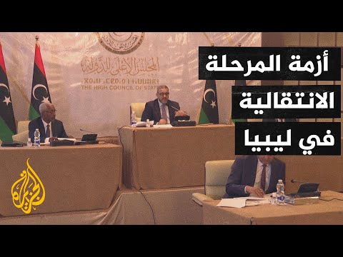 ليبيا.. رئيس مجلس الدولة ينتقد تعيين رئيس الحكومة