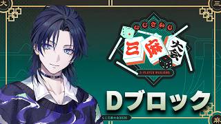 【#にじさんじ三麻大会2026】予選Dブロック！参ります…！！！【花籠つばさ / にじさんじ】