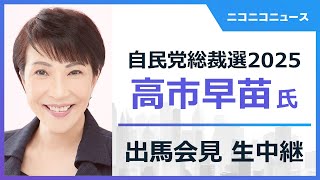 【自民党総裁選2025】高市早苗氏 出馬会見 生中継