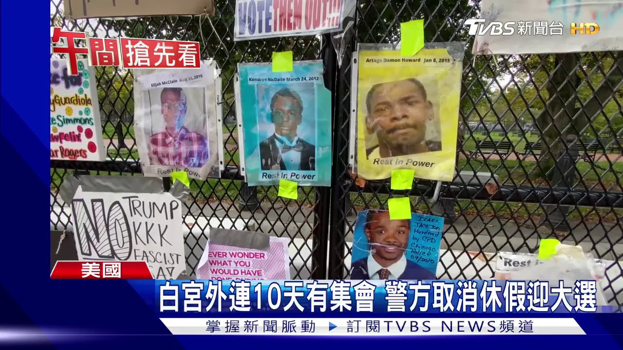 美選之夜不確定性高 白宮周邊架木板自保