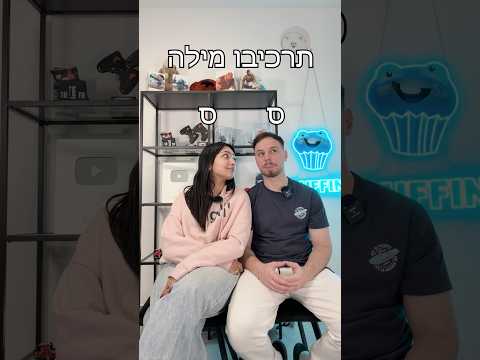 תרכיבו מילה מהאותיות עם חברה שלי!