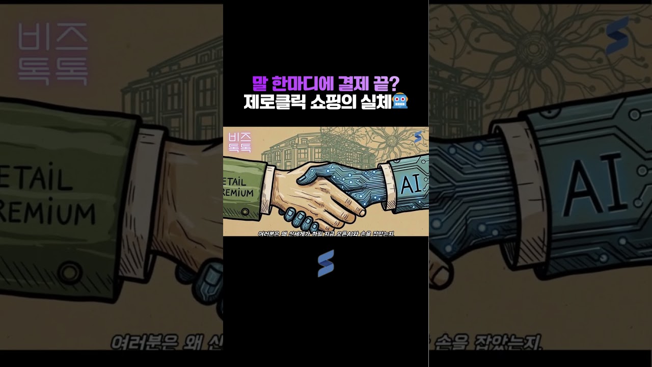 말 한마디에 결제 끝? 제로클릭 쇼핑의 실체🤖