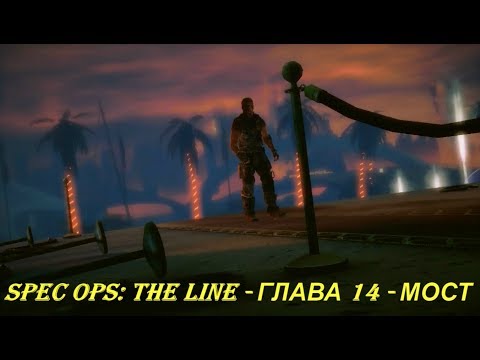 Spec Ops: The Line - ГЛАВА 14 - МОСТ