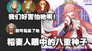 [閒聊] 稻妻角色眼裡的八重神子